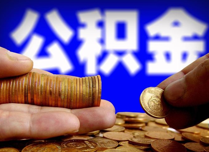 阳泉辞职后能取住房公积金吗（辞职后可以取住房公积金吗）